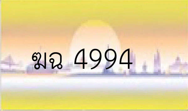 ฆฉ 4994